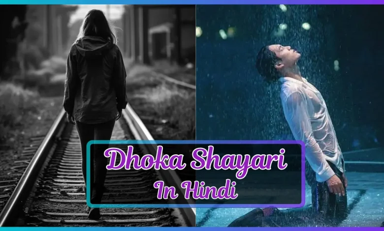 Dhoka Shayari