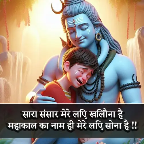 Mahakal Shayari in Hindi