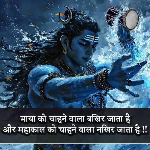 Mahakal Shayari