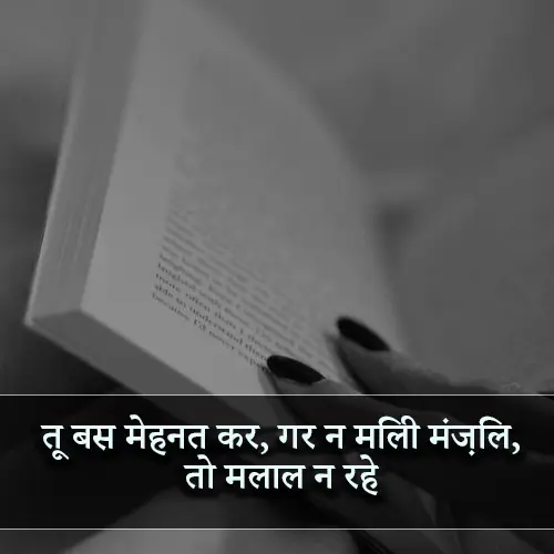 Best Motivational Shayari