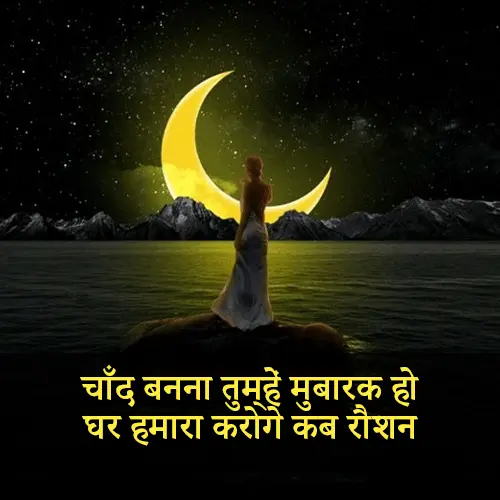 Chand Mubarak Shayari