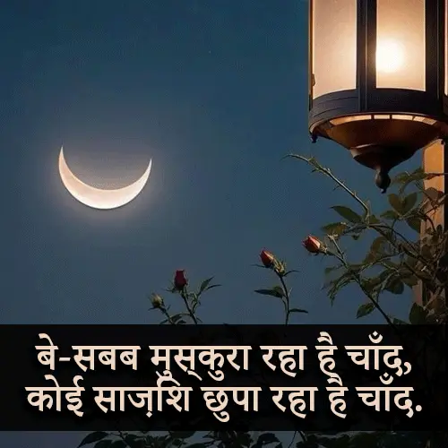 Chand Par Shayari