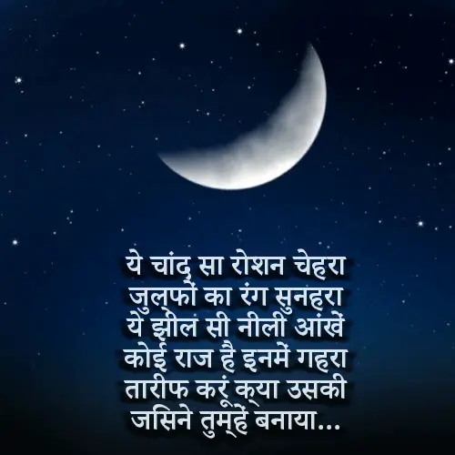 Chand Pe Shayari