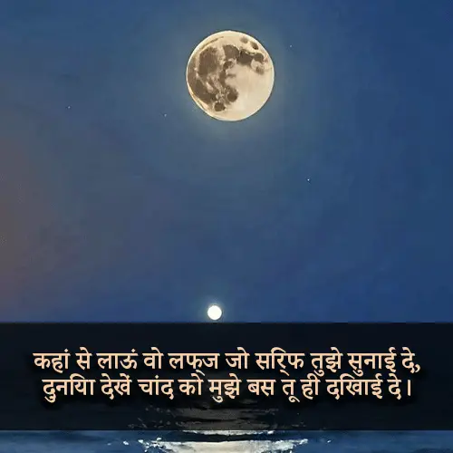 Chand Shayari 2 Line