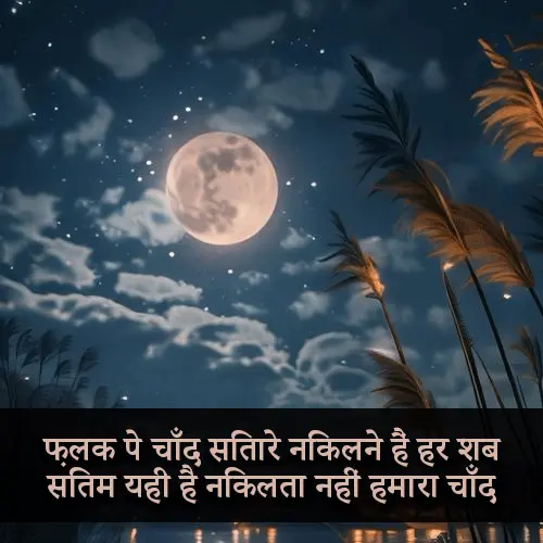 Chand Shayari Gulzar