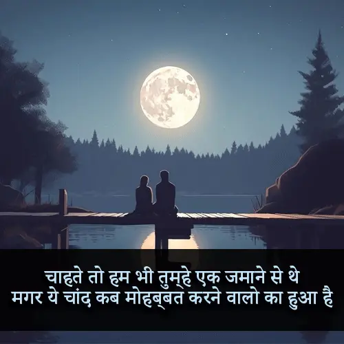 Chand Shayari in Hindi