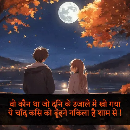 Chand Shayari in Hindi