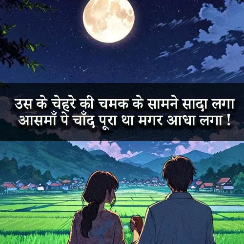 Chand Shayari Love