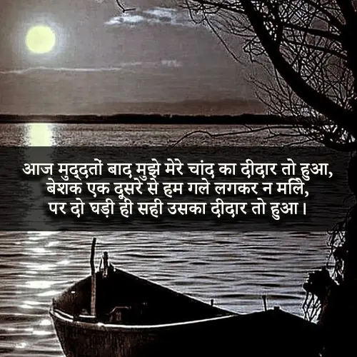 Chand Shayari Love