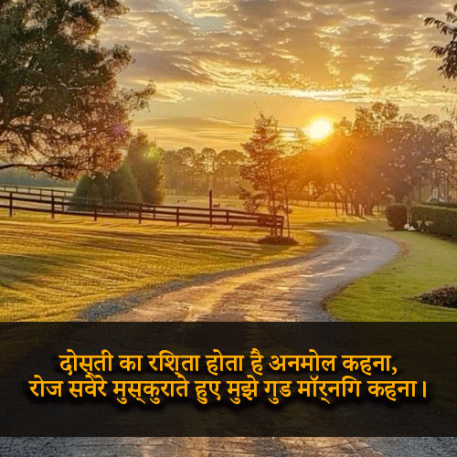 Dosti Good Morning Shayari