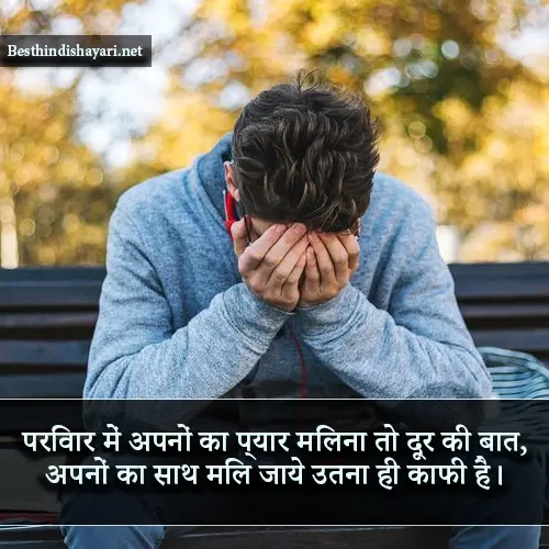 Family Sad Shayari in Hindi