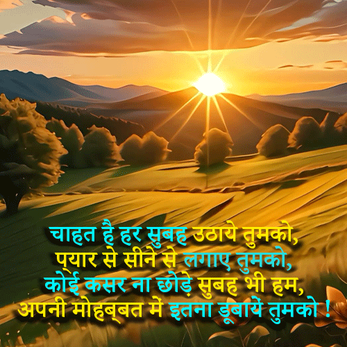 Good Morning Love Shayari