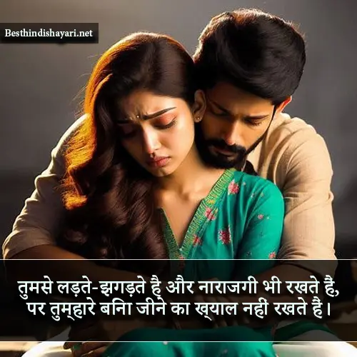 Husband Wife Sad Shayari in Hindi