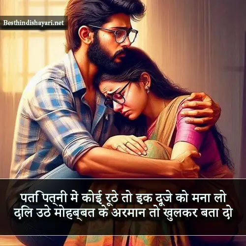 Husband Wife Sad Shayari in Hindi