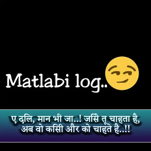 Matlabi Log Shayari