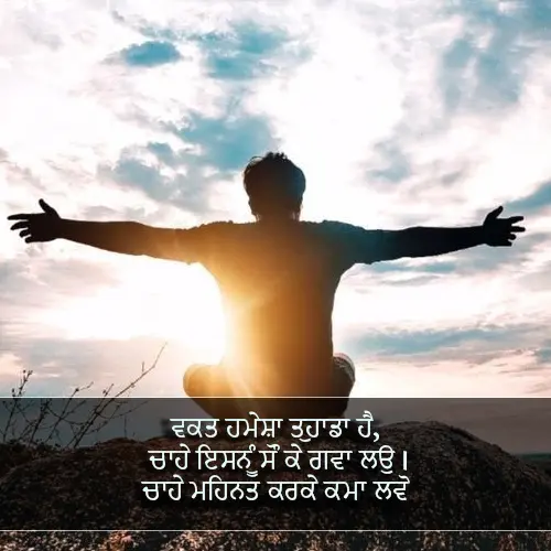 Motivational Shayari in Punjabi