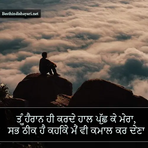 Punjabi Sad Shayari in Hindi