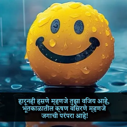 Smile Shayari in Marathi