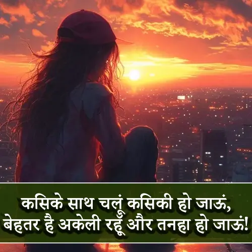 Upset Sad Alone Girl Shayari in Hindi