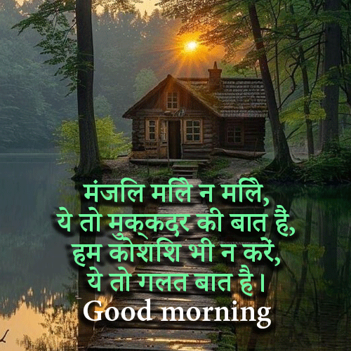 Whatsapp Good Morning Shayari