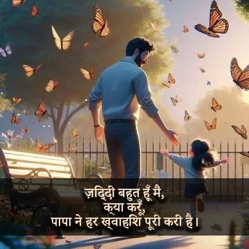 Beti Papa Shayari Image