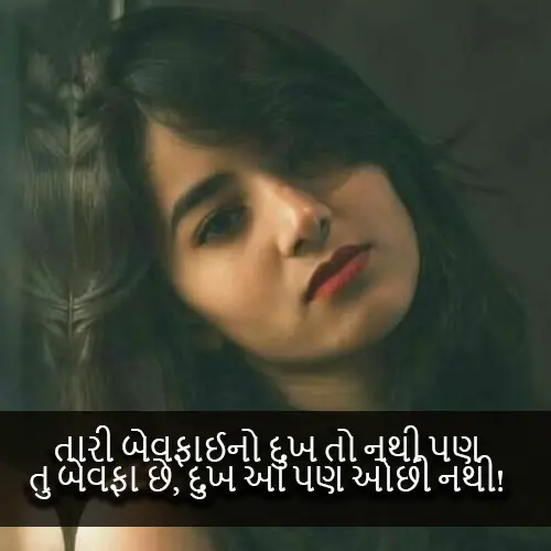 Bewafa Shayari Gujarati​