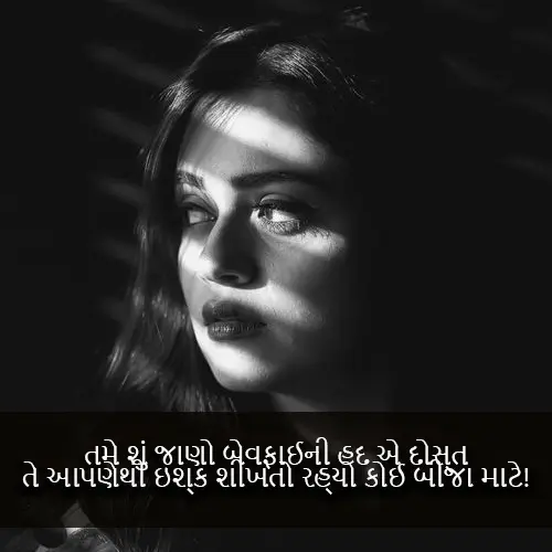 Bewafa Shayari Gujarati​