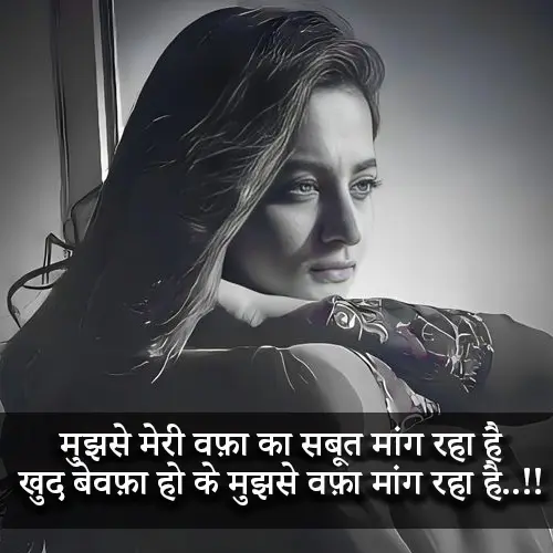 Bewafa Shayari in Hindi​