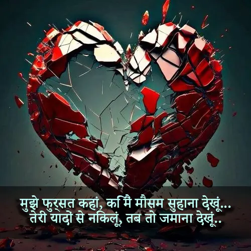 Broken Heart Sad Shayari