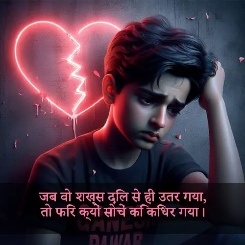 Best 125+ Broken Heart Shayari in Hindi 2024