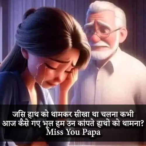 Miss You Papa Shayari