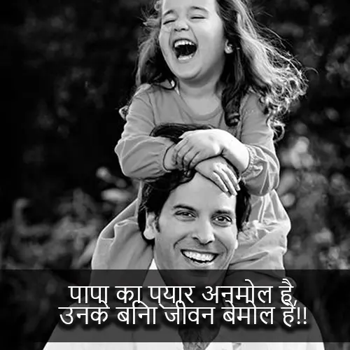 Papa Ki Shayari​ 2 Lines