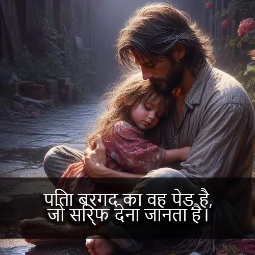 Papa Ki Shayari​ 2 Lines