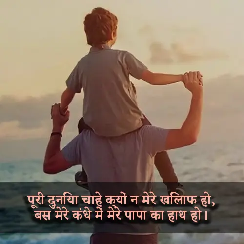 Papa Shayari