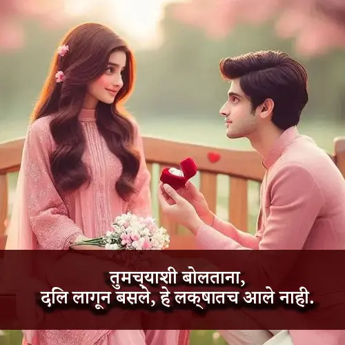 Propose Shayari Marathi